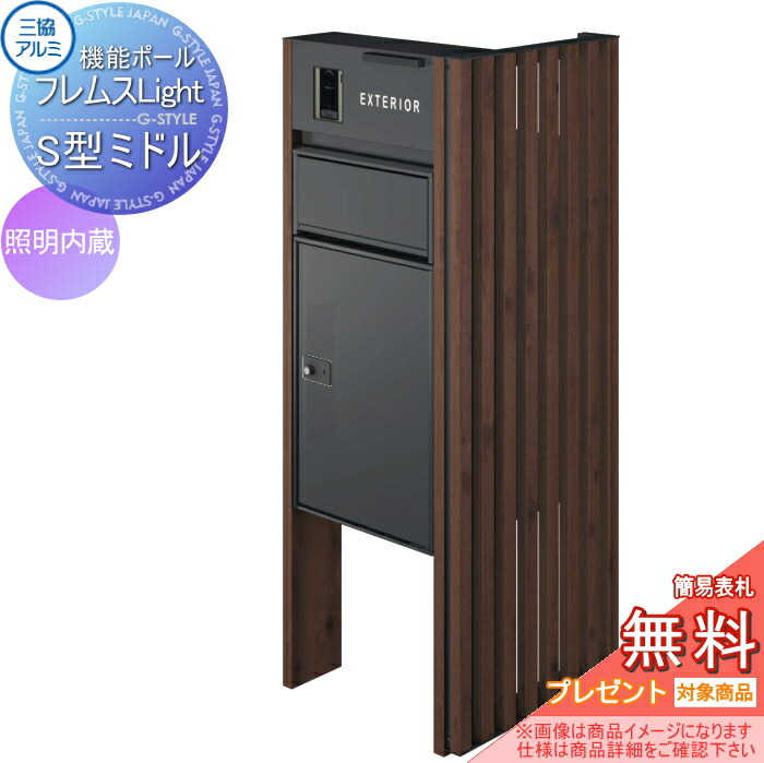 【無料★特典対象】 機能ポール フレムス ライト Light サイドスクリーン付きタイプ 照明内蔵 本体：木調色 サイドスクリーン：たて格子 木調色 宅配ボックス S型ミドル 前入れ前出し 宅配ボックス 一戸建て用 三協アルミ 三協立山 機能門柱