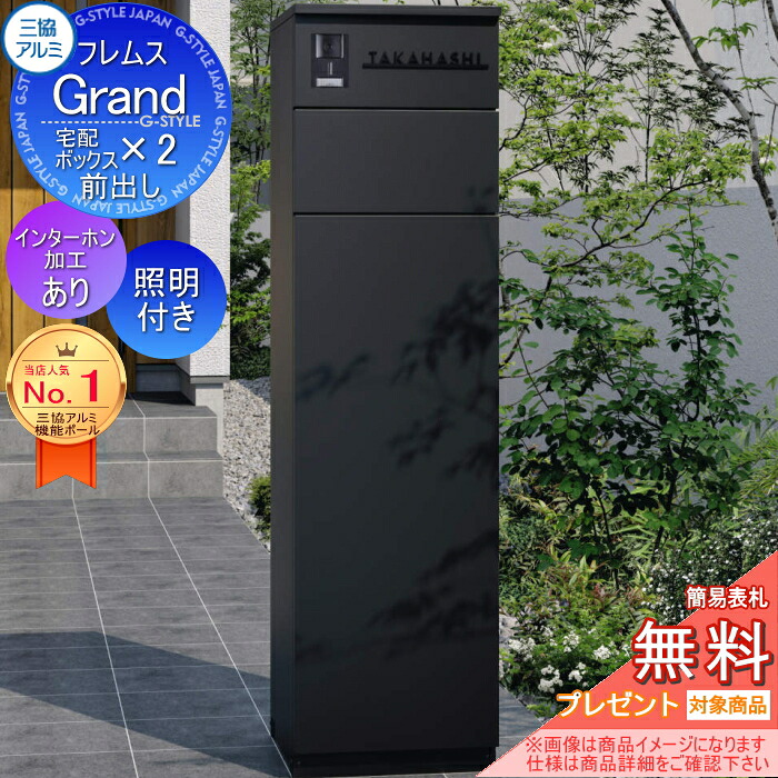 【無料★特典対象】 フレムス Grand(グランド) インターホンあり LED照明付き 三協アルミ 三協立山 門柱 ポスト 宅配ボックス 機能門柱 前入れ前出し 機能ポール 大容量 一戸建て用 一体型 モダン シンプル おしゃれ｜DIY・エクステリアG-STYLE