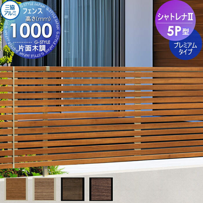 【無料★特典対象】 フェンス 目隠し 三協アルミ 三協立山 シャトレナ2 5P型 プレミアムタイプ フェンス本体 H1000 境界 屋外 アルミ 形材フェンスガーデン DIY 塀 壁 囲い|DIY・エクステリアG-STYLE