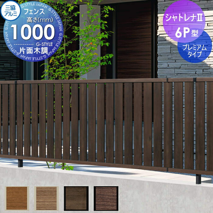 【無料★特典対象】 フェンス 目隠し 三協アルミ 三協立山 シャトレナ2 6P型 プレミアムタイプ フェンス本体 H1000 境界 屋外 アルミ 形材フェンスガーデン DIY 塀 壁 囲い