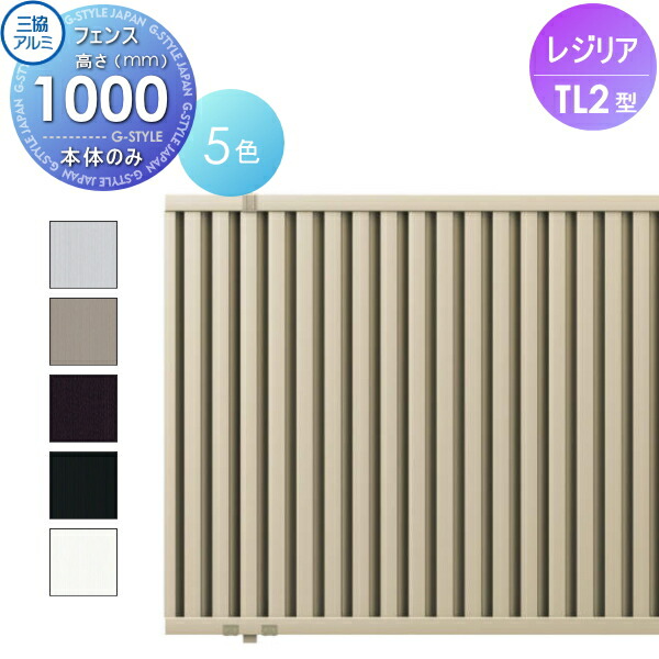 【無料★特典対象】 フェンス 三協アルミ 三協立山 レジリア TL2型 フェンス本体 H1000 たてルーバー下桟すき間小 CEF-TL2-10 境界 屋外 アルミ 形材フェンスガーデン DIY 塀 壁 囲い 26,172円
