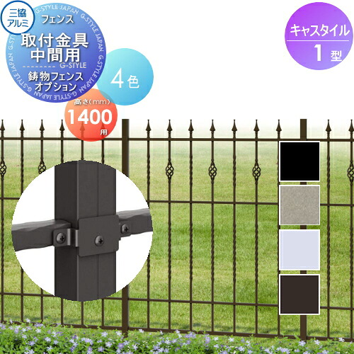 【部品】 鋳物フェンス 三協アルミ 三協立山 キャスタイル1型 フェンス取付金具 中間用 H1400用 ガーデン DIY 塀 壁 囲い 境界 屋外