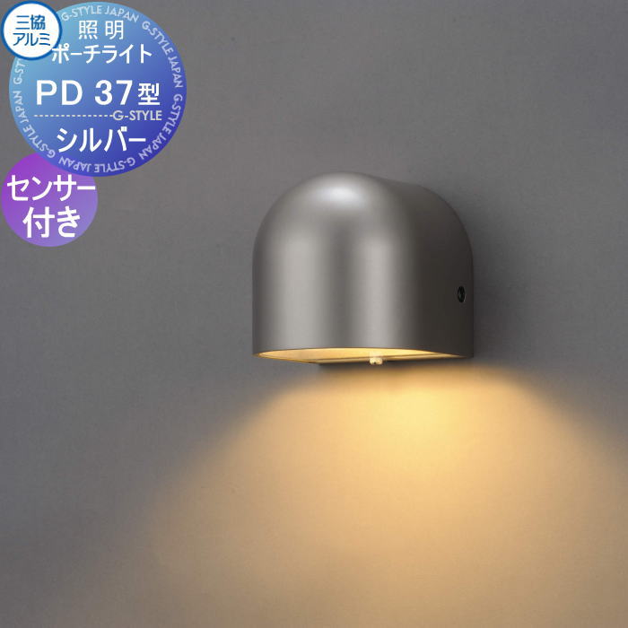 【無料★特典対象】 三協アルミ 三協立山 ポーチライト PD37型 明るさセンサー付き AC 100V 上面遮光タイプ 適合ランプ同梱｜DIY・エクステリアG-STYLE