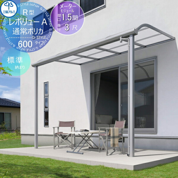 【無料★特典対象】 テラス屋根 三協アルミ 三協立山 レボリューA 600タイプ アール屋根 メーターモジュール 標準納まり 標準柱 1階設置型 柱付き式 単体 ポリカーボネート 間口1.5間×出幅3尺 呼称3M30 幅3027mm×奥行870×柱高さ2400mm |DIY・エクステリアG-STYLE