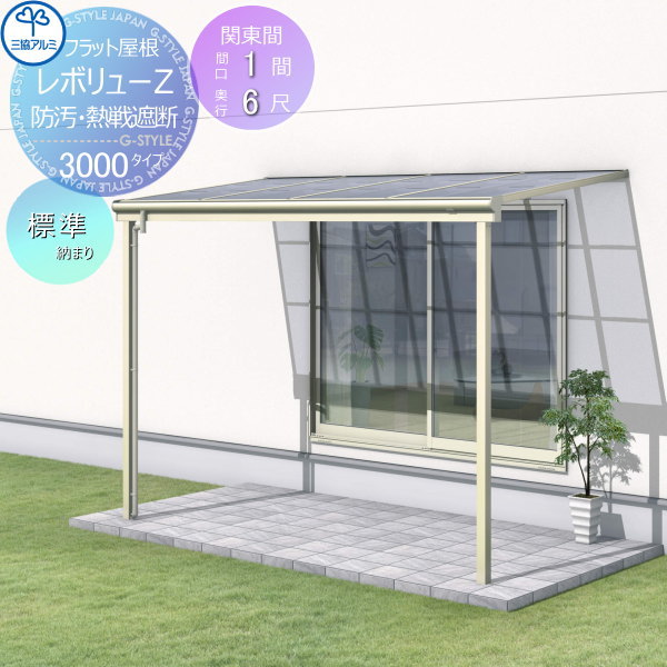 【無料★特典対象】 テラス屋根 三協アルミ 三協立山 レボリューZ 3000タイプ フラット屋根 関東間 標準納まり 標準柱 1階設置型 柱付き式 単体 熱線吸収・熱線遮断ポリカーボネート 間口1間×出幅6尺 呼称6060 幅1845mm×奥行1770×柱高さ2400m