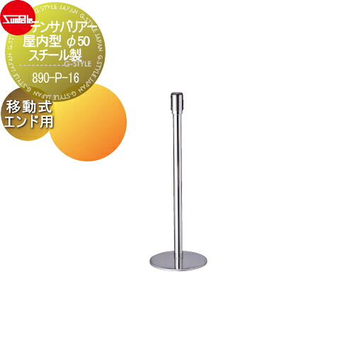 【無料★特典対象】 ゲート 仕切り サンポール テンサバリアー 屋内型 φ50 スチール製 移動式（エンド用) 890-P-16｜DIY・エクステリアG-STYLE 28,925円