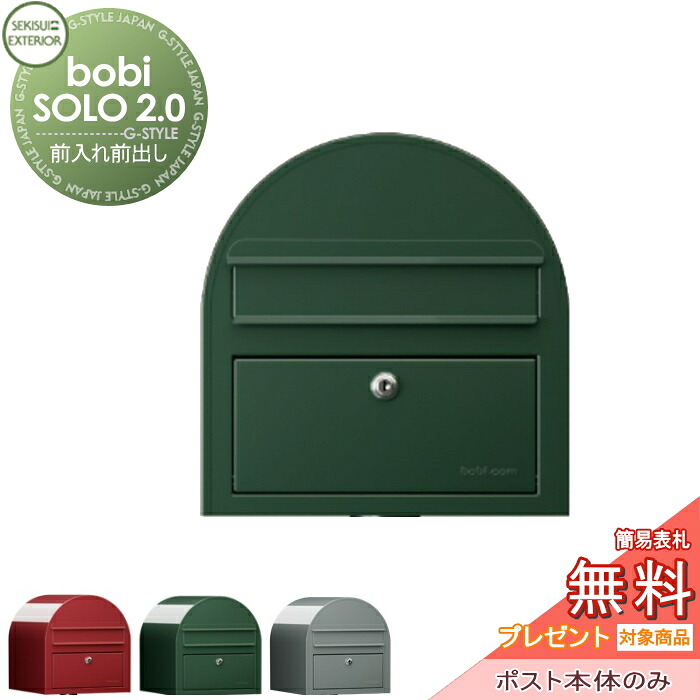 【無料★特典対象】 郵便ポスト 郵便受け セキスイデザインワークス bobi SOLO 2.0 ボビソロ2.0 ポスト本体のみ ダークグリーン 前入れ前出し ボビポスト 鍵付き 北欧 オシャレ かわいい
