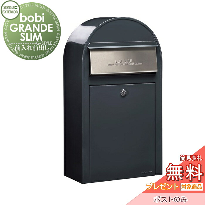【無料★特典対象】 郵便ポスト 郵便受け セキスイデザインワークス bobi GRANDE SLIM ボビグランデスリム ポスト本体のみ アントラシットグレー 前入れ前出し ボビポスト 鍵付き 壁掛け 北欧 オシャレ かわいい