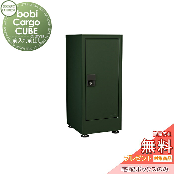【無料★特典対象】 宅配ボックス 一戸建て用 据置タイプ セキスイデザインワークス ボビカーゴキューブ bobi Cargo CUBE 宅配ボックスのみ ダークグリーン 前入れ前出し 置き型 工事 施工不要 ボビポスト 鍵付き 大容量 北欧 オシャレ かわいい