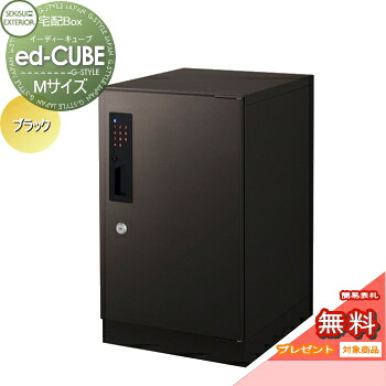 【無料★特典対象】 宅配ボックス 一戸建て用 セキスイデザインワークス イーディーキューブ ed-CUBE （Mサイズ） ブラック 置き型 大容量 一戸建て用 アパート マンション 集合住宅 電子錠 IC セキュリティ