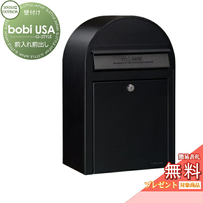 【無料★特典対象】 郵便ポスト 壁付け 郵便受け セキスイデザインワークス ボビ USA ポスト本体のみ ブラック 前入れ前出し ボビ USA ポスト 鍵付き 北欧 おしゃれ かわいい レトロ アンティーク