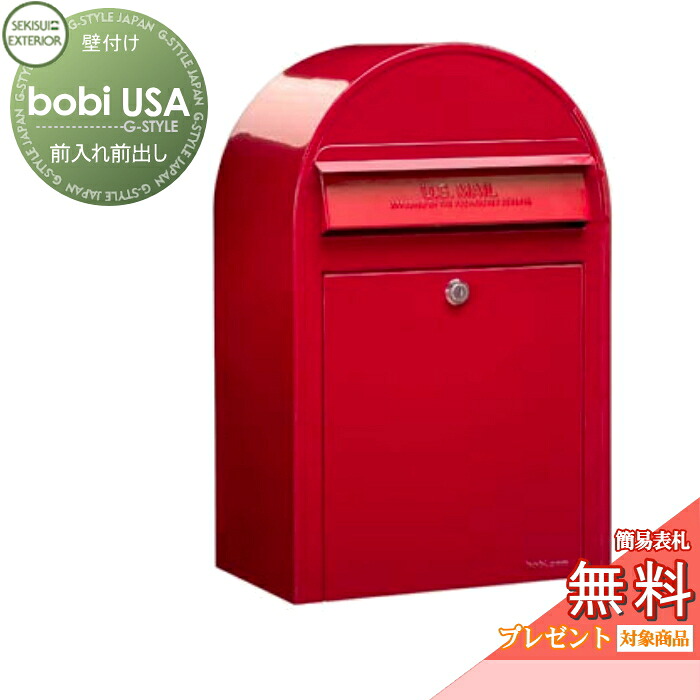【無料★特典対象】 郵便ポスト 壁付け 郵便受け セキスイデザインワークス ボビ USA ポスト本体のみ カラータイプ レッド 前入れ前出し ボビ USA ポスト 鍵付き 北欧 おしゃれ かわいい レトロ アンティーク