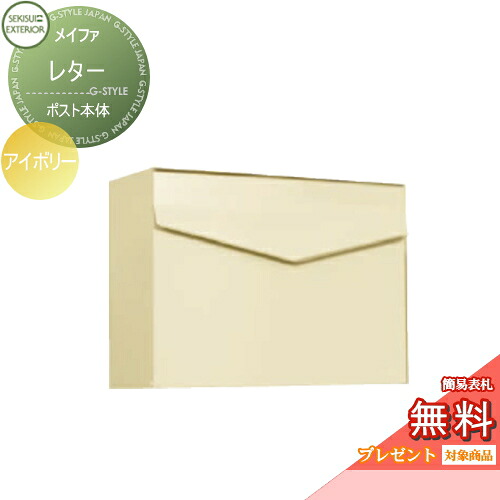 【無料★特典対象】 郵便ポスト 郵便受け 壁付け セキスイデザインワークス メイファ レター アイボリー 壁掛けポスト 北欧 おしゃれ かわいい レトロ アンティーク｜DIY・エクステリアG-STYLE