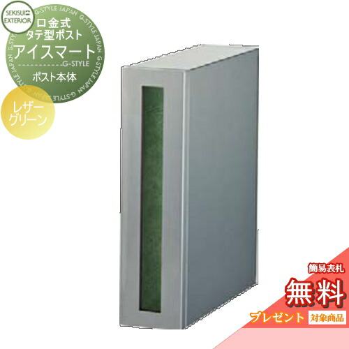 【無料★特典対象】 郵便ポスト 郵便受け 埋め込み セキスイデザインワークス 口金ポスト 口金式タテ型ポスト アイスマート レザーグリーン i-Smart Leather Green 埋込 鍵付き 後ろ出し｜DIY・エクステリアG-STYLE