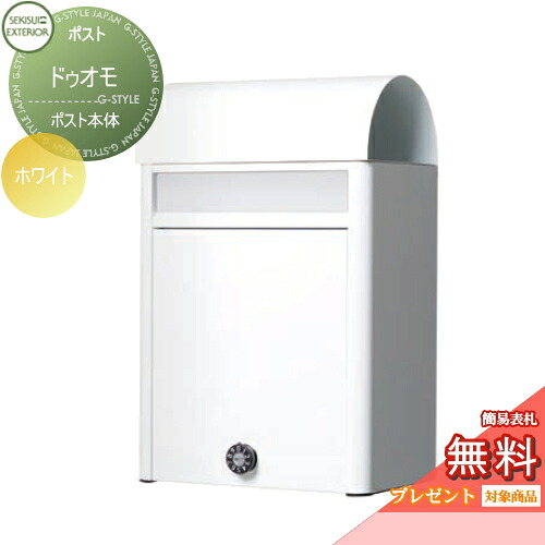 【無料★特典対象】 郵便ポスト 郵便受け 壁付け セキスイデザインワークス ドゥオモ ホワイト 壁掛けポスト おしゃれ かわいい レトロ アンティーク|DIY・エクステリアG-STYLE