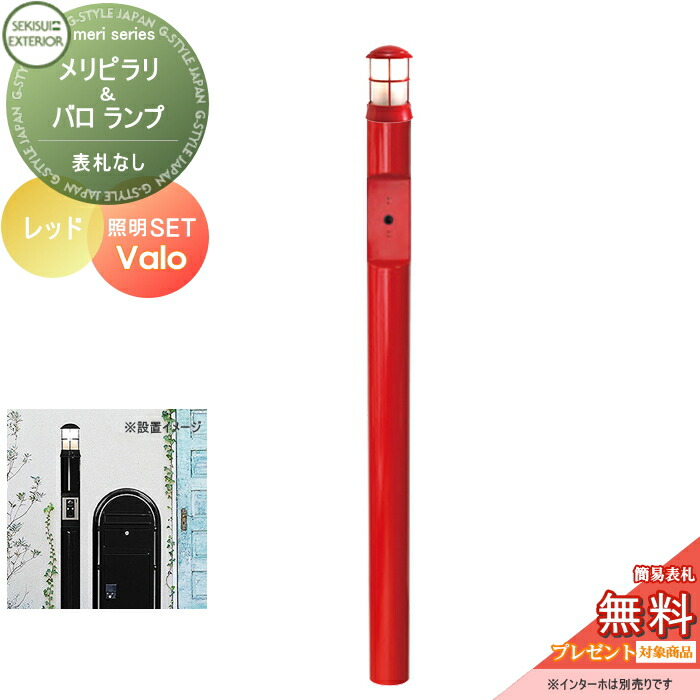 【無料★特典対象】 機能門柱 セキスイデザインワークス メリシリーズ メリピラリ & バロ レッド ポール本体・照明 セキスイデザインワークス 機能ポール ポスト 北欧