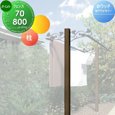 楽天市場 おしゃれなロートアルミを使用したアクセサリー Bアクセサリー L 800 柱 70角タイプ L 800 アクセントポール ガーデン アーチ 庭まわり アクセサリー エクステリア ビーライフ Diy エクステリアg Style