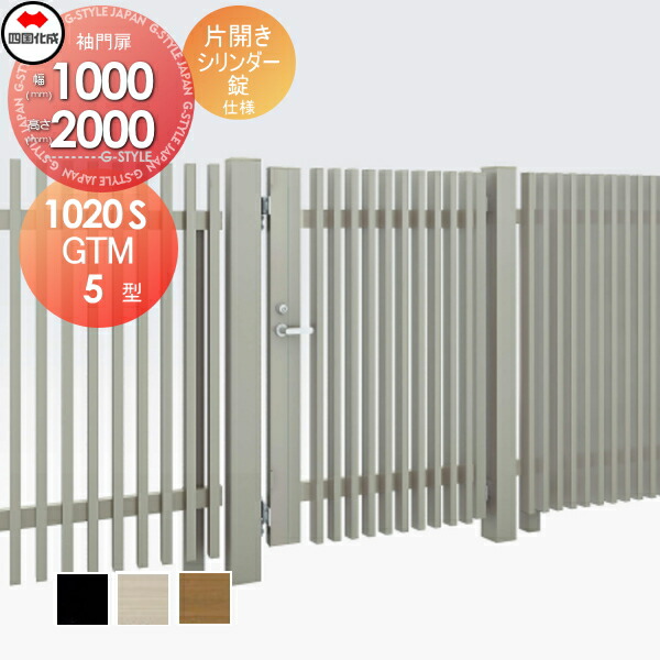 大型フェンス 四国化成 大型フェンス対応門扉 Gtm5型 片開き H00 玄関 門用エクステリア 門扉 シリンダー錠 Gtm5n R L S I O 10s エクステリア花 ガーデン Diy ガーデン Diy 塀 壁 囲い エクステリア Diy エクステリアg Style