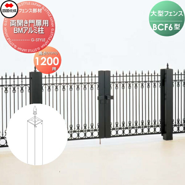 【部品】 大型フェンス 四国化成 シコク BCF 6型用 両開き門扉用部品 BMアルミ柱 H1200 41APW-12BK ガーデン DIY 塀 壁 囲い 境界 屋外 ※個人宛不可・北海道・沖縄・離島配送不可※