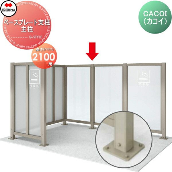 【部品】 パーテーション 四国化成 シコク CACOI(カコイ) フェンスタイプ用 ベースプレート支柱 端柱 H2100 83EPB-21SC ガーデン DIY 塀 壁 囲い 境界 屋外 ※個人宛不可・北海道・沖縄・離島配送不可※ 38,610円