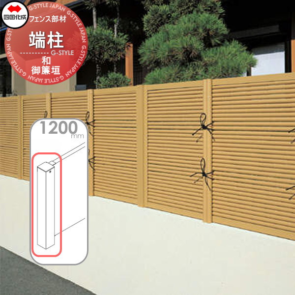 【部品】 樹脂製竹垣 四国化成 シコク 和(なごみ)御簾垣 端柱 H1200 39EP-12TK ガーデン DIY 塀 壁 囲い 境界 屋外 ※個人宛不可・北海道・沖縄・離島配送不可※