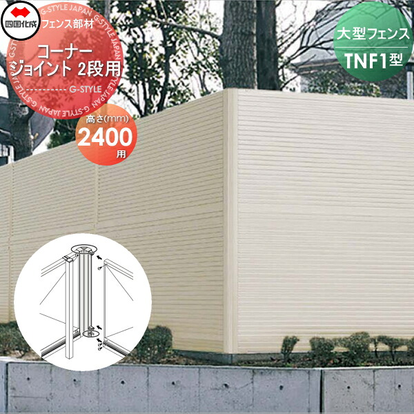 【部品】 防音大型フェンス 四国化成 シコク TNF 1型用 コーナージョイント 2段用 H2400 02DCJ-24SC ガーデン DIY 塀 壁 囲い 境界 屋外 ※個人宛不可・北海道・沖縄・離島配送不可※