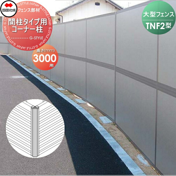 【部品】 防音大型フェンス 四国化成 シコク TNF 2型 間柱タイプ用 コーナー柱 H3000 (70°～290°) 61DCP-30 ガーデン DIY 塀 壁 囲い 境界 屋外 ※個人宛不可・北海道・沖縄・離島配送不可※
