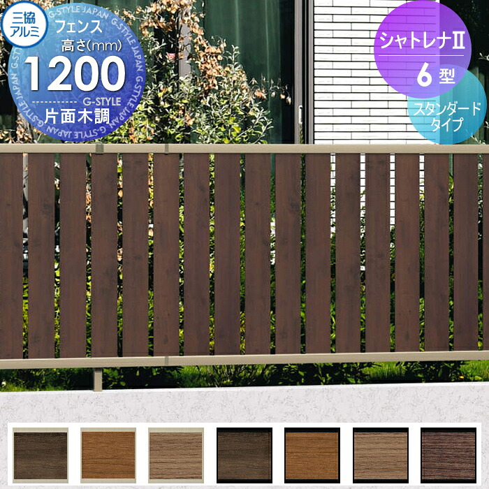 【無料★特典対象】 フェンス 目隠し 三協アルミ 三協立山 シャトレナ2 6型 スタンダードタイプ フェンス本体 H1200 境界 屋外 アルミ 形材フェンスガーデン DIY 塀 壁 囲い|DIY・エクステリアG-STYLE