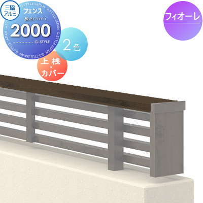 【部品】 フェンス 部品 三協アルミ 三協立山 フィオーレフェンス用 上桟(上桟・上桟カバー各1本)L2000 ガーデン DIY 塀 壁 囲い 境界 屋外