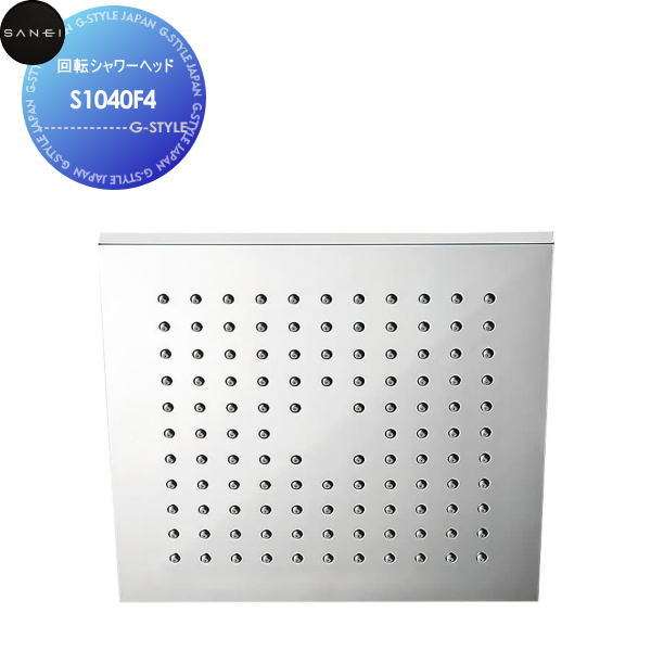 【無料★特典対象】 サンエイ SANEI 三栄水栓 回転シャワーヘッド S1040F4 住宅設備 建材 水回り 水周り リフォーム 水栓 リフォーム リノベーション DIY