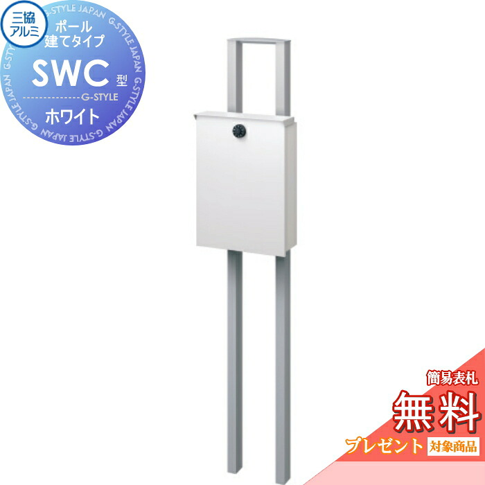 【無料★特典対象】 郵便ポスト 郵便受け スタンドタイプ 三協アルミ 三協立山 SWC-1型 ポール建てタイプ　SWC型 ホワイト 上入れ前出しタイプ 簡易ダイヤル鍵付き 独立型 ポールセット 鍵付き｜DIY・エクステリアG-STYLE 27,859円