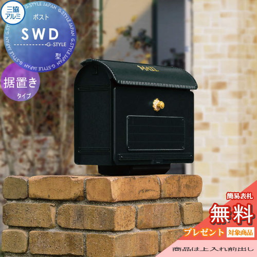 【無料★特典対象】 郵便ポスト 郵便受け 置き型 三協アルミ 三協立山 SWD型 台座付き 据置 据え置きポスト