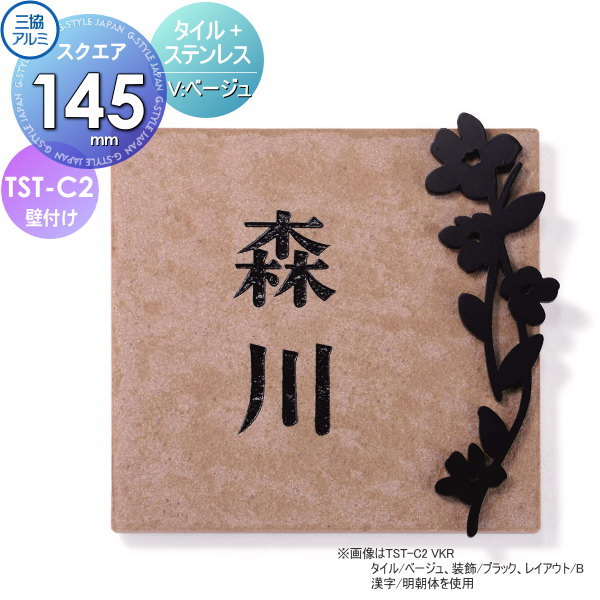 表札 三協アルミ 三協立山 タイル+ステンレス TST-C2V タイル ベージュ 145角タイプ 正方形 表札シミュレーション対応 TST-C2 戸建て オーダー|DIY・エクステリアG-STYLE