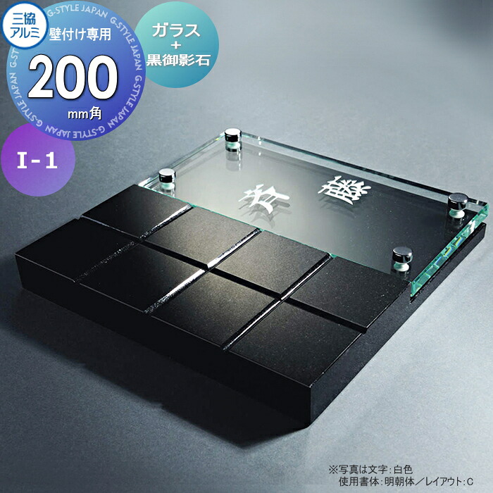 表札 三協アルミ 三協立山 ガラス+黒御影石 壁付け専用 I-1 200角タイプ 正方形 表札シミュレーション対応 I-1 戸建て オーダー｜DIY・エクステリアG-STYLE