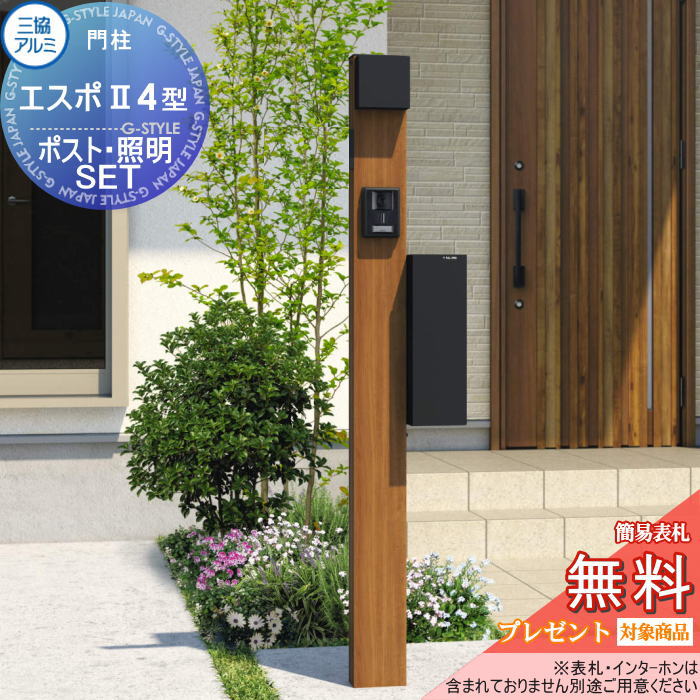 【無料★特典対象】 三協アルミ 三協立山 機能ポール エスポII 4型（調整タイプ） 照明後付けタイプ PD43型 照明付き アルファベットシール付き STE-2Kポストセット 機能門柱 一戸建て用 屋外 一体型セット 照明 LED｜DIY・エクステリアG-STYLE