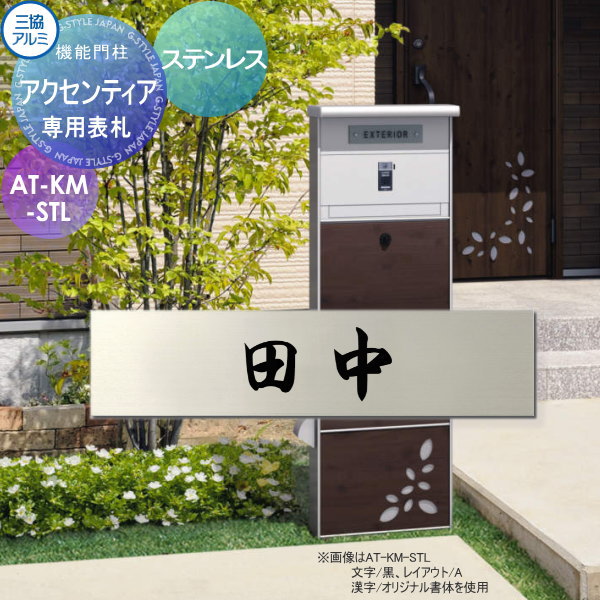【無料★特典対象】 専用表札 三協アルミ 三協立山 アクセンティア専用 ステンレス AT-KM-STL 表札シミュレーション 対応 AT-KM-STL 戸建て オーダー