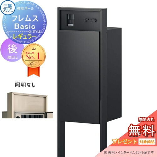 【無料★特典対象】 機能ポール フレムス Basic インターホンあり 照明なし 形材色 レギュラー前入れ後出し 三協アルミ フレムス ベーシック 宅配ボックス 一戸建て用 ポール建て 機能門柱 大容量 一体型 屋外 おしゃれ シンプル デザイン 郵便ポスト 郵