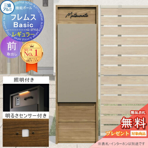 【無料★特典対象】 機能ポール フレムス Basic インターホンなし 照明・センサー付き 木調色 レギュラー前入れ前出し 意匠パネル付き 三協アルミ フレムス ベーシック 宅配ボックス 一戸建て用 ポール建て 機能門柱 大容量 一体型 屋外 おしゃれ シ