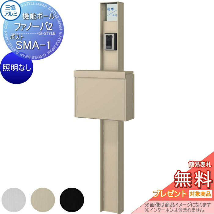 【無料★特典対象】 機能門柱 ポスト 三協アルミ 機能ポール ファノーバ2 照明なし 形材色 ポスト SMA-1(上入れ前出し) ポール+表札+ポスト セット 三協立山 一戸建て用 屋外 一体型セット 表札|DIY・エクステリアG-STYLE