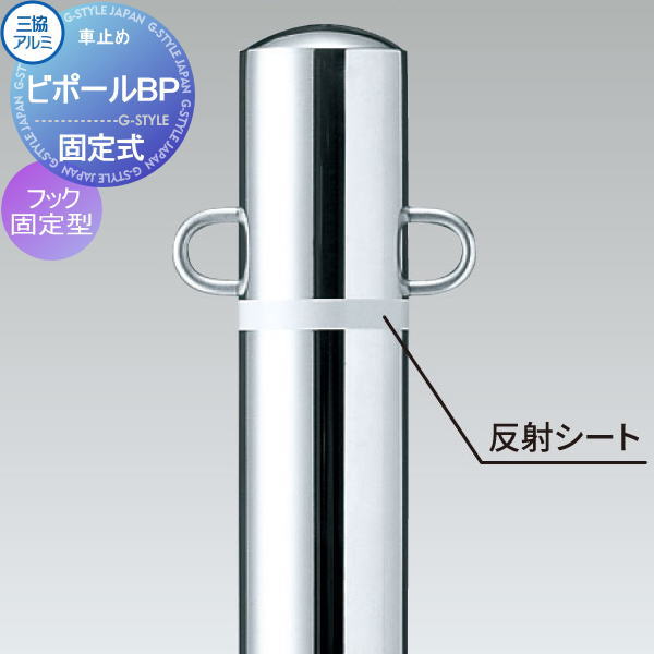 【無料★特典対象】 三協アルミ 車止め ビポールBP フック固定型 中間柱 固定式 直径Φ76.3 F-76K 車庫まわり 駐車場 ガレージ 車止め カーストッパー|DIY・エクステリアG-STYLE