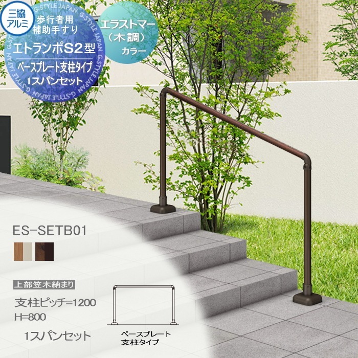 【無料★特典対象】 【セット】 歩行者用補助手すり 三協アルミ エトランポS2型 フリー支柱タイプ 上部笠木納まり エラストマー(木調)カラー ベースプレート支柱タイプ １スパンセット 支柱ピッチW＝1200 Ｈ＝800 傾斜地施工0°～40°まで対応可 ES-SET