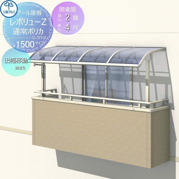 【無料★特典対象】 テラス屋根 三協アルミ 三協立山 レボリューZ 1500タイプ アール屋根 関東間 出幅移動収まり 標準柱 2階設置型 柱付き式 単体 ポリカーボネート 間口2間×出幅4尺 呼称1240 幅3663mm×奥行1170×柱高さ2400mｍ diy 後付け