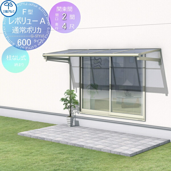 【無料★特典対象】 テラス屋根 三協アルミ 三協立山 レボリューA 600タイプ フラット屋根 関東間 柱なし式 1・2階設置型 柱なし式 単体 ポリカーボネート 間口2間×出幅4尺 呼称1240 幅3663mm×奥行1170 diy 後付け 囲い サンルーム