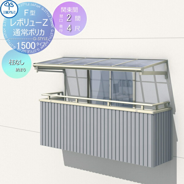 三協アルミ 三協立山 大型 テラス屋根 レボリューz テラス屋根 Diy レボリューz 1500タイプフラット屋根 関東間 関東間 柱なし式 間口2間 出幅4尺 呼称1240 1 2 3階設置型 柱なし式 単体 ポリカーボネート 幅3663mm 奥行1170 三協アルミ 三協立山 Diy 後付け 囲い Diy 三協アルミ 三協立山 大型 テラス屋根 レボリューz テラス屋根 Diy レボリューz 1500タイプフラット屋根 関東間 関東間 柱なし式 間口2間 出幅4尺 呼称1240 1 2 3階設置型 柱なし式 単体 ポリカーボネート 幅3663mm 奥行1170 三協アルミ 三協立山 Diy 後付け 囲い Diy