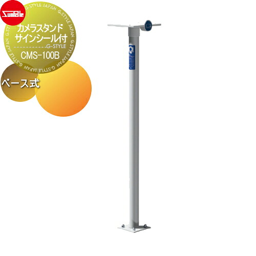 【無料★特典対象】 スマホ デジカメ サンポール カメラスタンド サインシール付 φ60.5（t1.5）H1300 ステンレスパイプ＋アルミ合金鋳物 ベース式 CMS-100B
