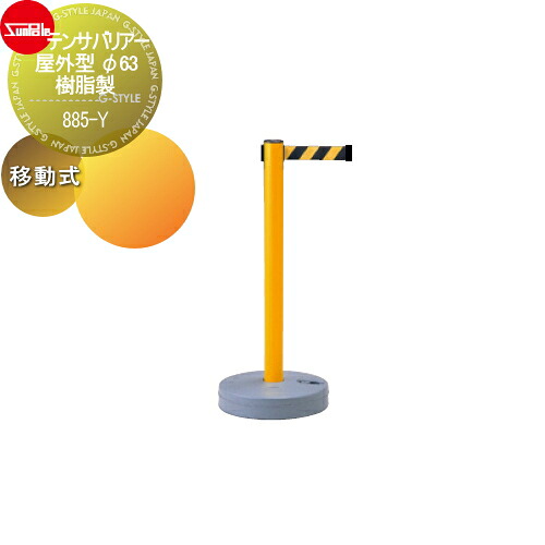 【無料★特典対象】 ゲート 仕切り サンポール テンサバリアー 屋外型 φ63 樹脂製 移動式 885-Y|DIY・エクステリアG-STYLE