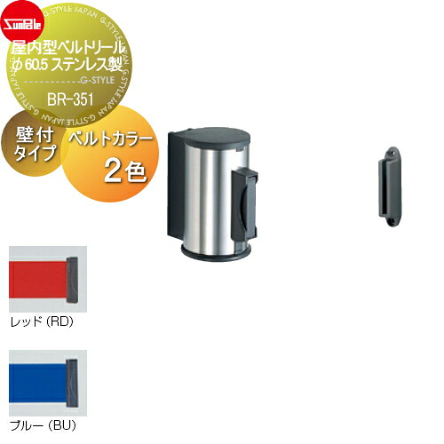 【無料★特典対象】 ゲート 仕切り サンポール 屋内型ベルトリール φ60.5 ステンレス製 壁付タイプ BR-351|DIY・エクステリアG-STYLE