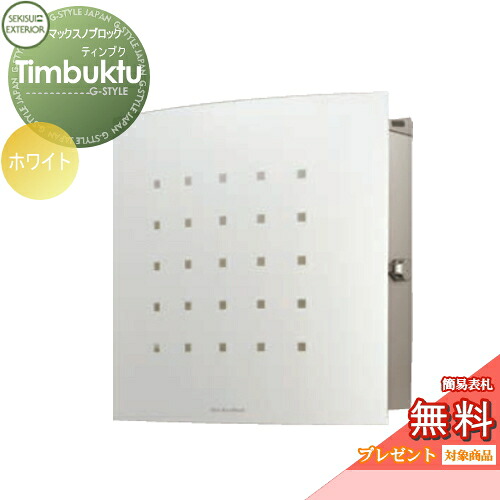 【無料★特典対象】 郵便ポスト 郵便受け 壁付け セキスイデザインワークス マックスノブロック 壁掛け型 Timbuktu（ティンブク） ホワイト 壁付け スタンドタイプ 北欧 おしゃれ かわいい レトロ アンティーク