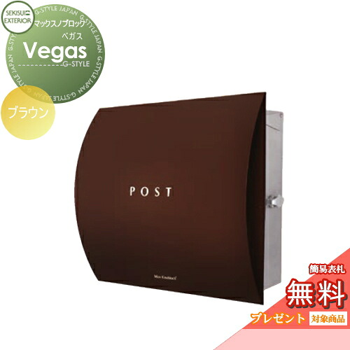 【無料★特典対象】 郵便ポスト 郵便受け 壁付け セキスイデザインワークス マックスノブロック 壁掛け型 Vegas（ベガス） ブラウン 壁付け スタンドタイプ 北欧 おしゃれ かわいい レトロ アンティーク
