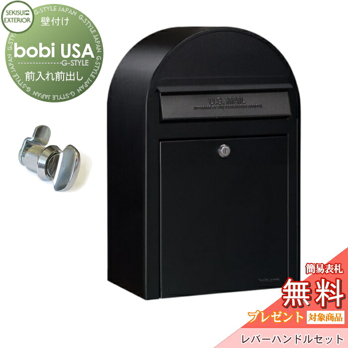 【無料★特典対象】 郵便ポスト 壁付け 郵便受け セキスイデザインワークス ボビ USA ポスト本体+レバーハンドルセット ブラック 前入れ前出し ボビ USA ポスト 北欧 おしゃれ かわいい レトロ アンティーク|DIY・エクステリアG-STYLE